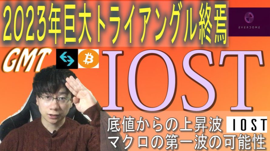 IOST今が上昇第一波の可能性【BTC・BGB・IOST・GMT・DOME】