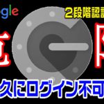 【仮想通貨】グーグル2段階認証アプリを利用している人は注意！注意しなければ海外取引所にログインができなくなる！？