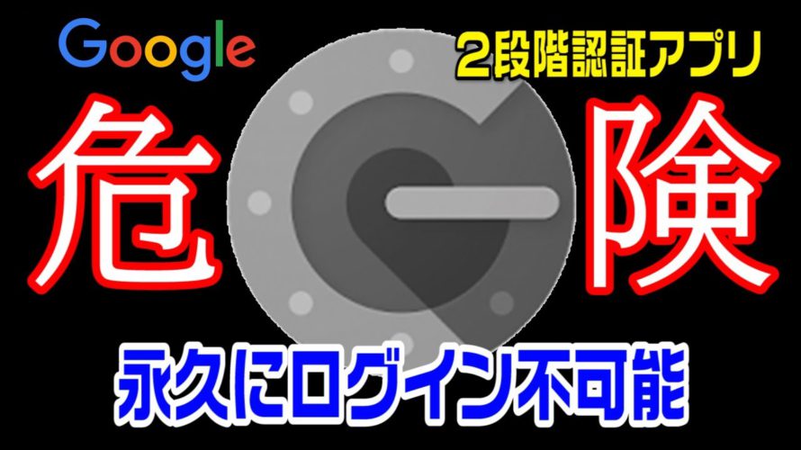 【仮想通貨】グーグル2段階認証アプリを利用している人は注意!注意しなければ海外取引所にログインができなくなる!?