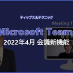 【Microsoft Teams】2022年4月 会議新機能