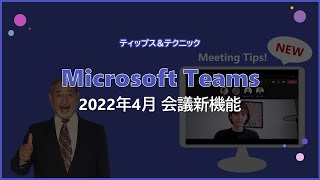【Microsoft Teams】2022年4月 会議新機能