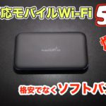 【5G対応モバイルWi Fi】 ソフトバンク5G対応のモバイルWi-Fiを使ってみたら凄かった！