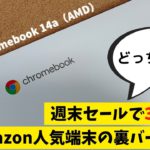 HP Chromebook 14a（AMD）【開封】さらに安くなって3.3万円 Amazon人気モデル裏バージョン 白天板＆白キーボード 悪くないけどAmazonモデルが強すぎるか・・・？ 色で選ぶ？