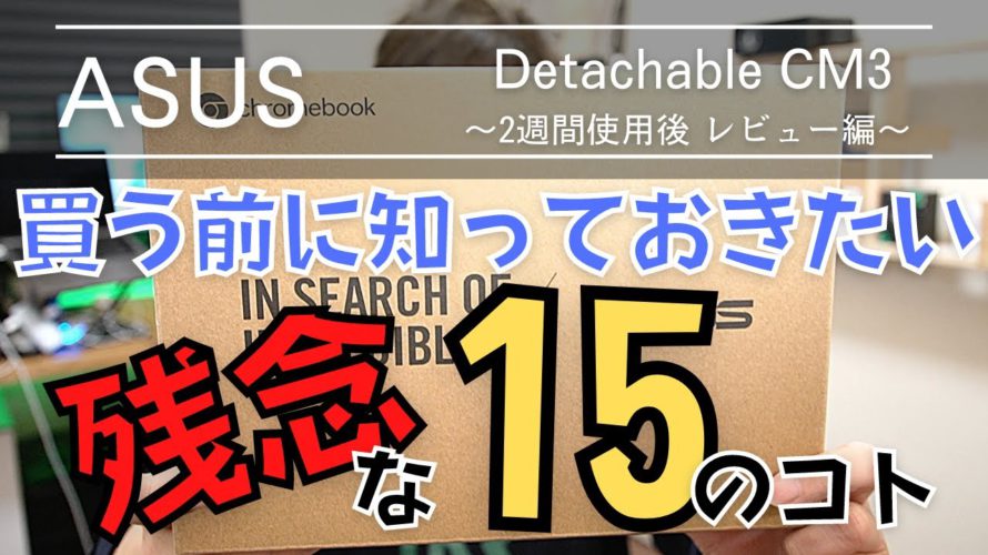 【Detachable CM3】さぁ始めるぞ!Chromebookのある生活 〜後編〜【ASUS】