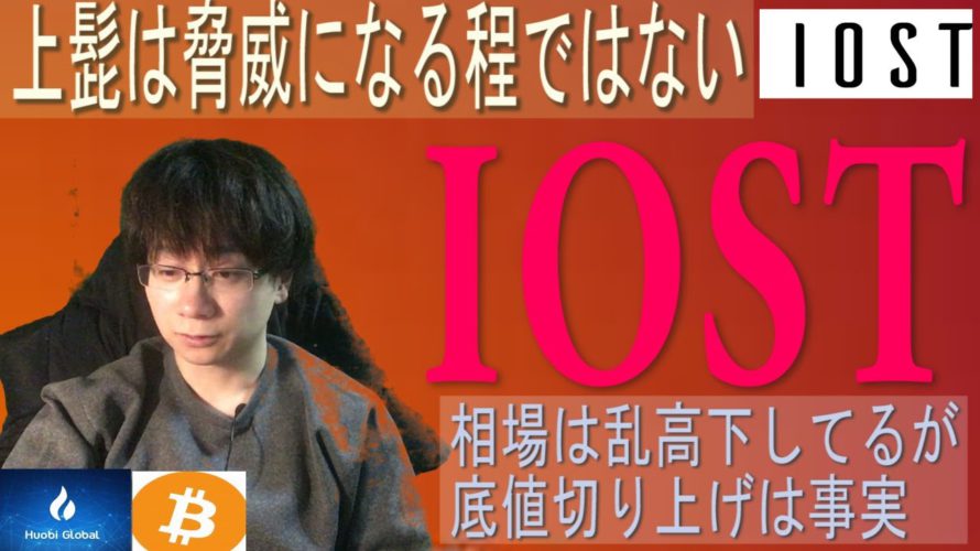 IOSTの上髭は週足を崩す程の脅威ではない【HT・IOST・BTC】
