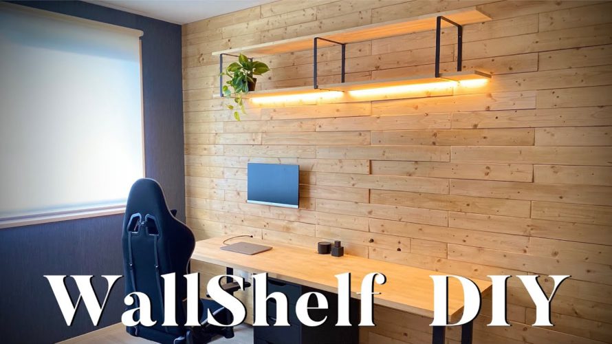 【賃貸diy】仕事部屋に間接照明付きの棚を作る | make a shelf with indirect lighting diy