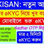 PM Kisan eKYC New Update 2022 || মোবাইল থেকে আবারো eKYC শুরু হলো || Aadhar OTP দিয়ে eKYC করুন