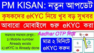PM Kisan eKYC New Update 2022 || মোবাইল থেকে আবারো eKYC শুরু হলো || Aadhar OTP দিয়ে eKYC করুন