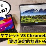 泥タブで良くね？ Androidタブレット VS Chromebook この二つのGoogle謹製OSは似て非なるもの  決定的な違いがあって比較になりません