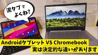 泥タブで良くね? Androidタブレット VS Chromebook この二つのGoogle謹製OSは似て非なるもの 決定的な違いがあって比較になりません