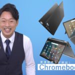 よくわかる!  Chromebook 解説動画!