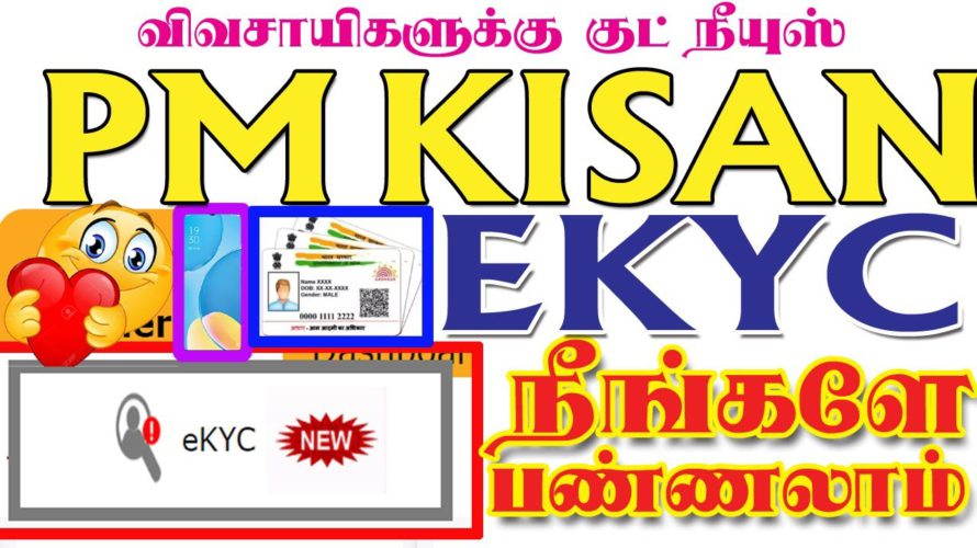 pm kisan ekyc mobile in tamil | pm kisan new update |pm kisan new option ekyc| ekyc in self protal