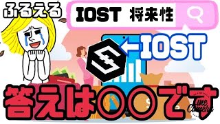 【IOST】正直●●ですよね。iostの将来性あると思う理由。イーサリアムが鍵!?
