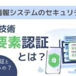医療情報システムのセキュリティを高める「二要素認証」とは？　二段階認証との違い
