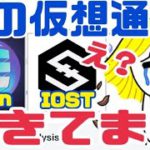 【IOST】【エンジンコイン】賢い人だけが気付いてます！実は将来性あり評価高い理由●●です。