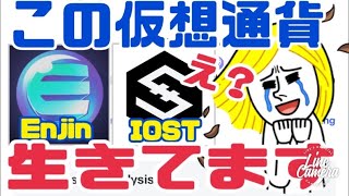 【IOST】【エンジンコイン】賢い人だけが気付いてます!実は将来性あり評価高い理由●●です。