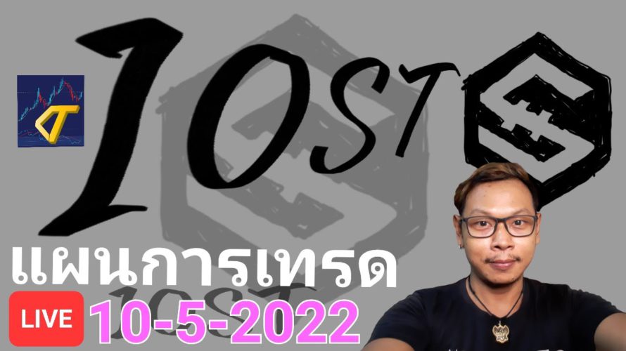 Live วางแผนการเทรด iost ประจำวันที่ 2022-05-10