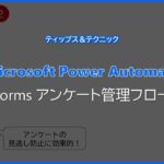 【Microsoft Power Automate】Forms アンケート管理フロー