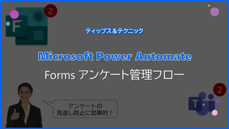 【Microsoft Power Automate】Forms アンケート管理フロー