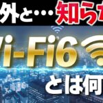 Wi-Fi6とは？5GやWi-Fi5との違いを小学生にもわかりやすく解説！