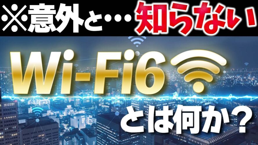 Wi-Fi6とは?5GやWi-Fi5との違いを小学生にもわかりやすく解説!