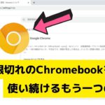 更新期限切れのChromebookを使い続けるもう一つの方法・・・黄色いChromeを使ってみてはどうだろう？折衷案です