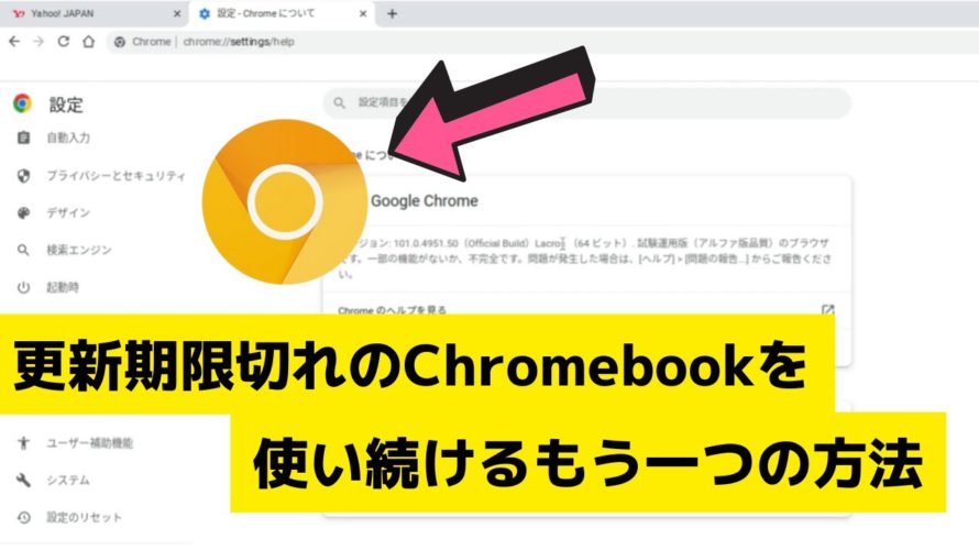 更新期限切れのChromebookを使い続けるもう一つの方法・・・黄色いChromeを使ってみてはどうだろう?折衷案です