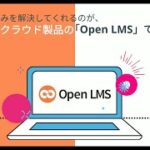 Moodleベースのクラウド型学習管理システム「Open LMS」