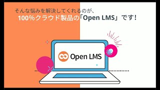Moodleベースのクラウド型学習管理システム「Open LMS」