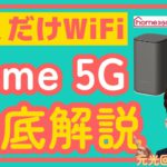 【口コミ最強】ドコモhome 5G 忖度なしで徹底解説！置くだけWi-Fi界の覇者・大人気のhome 5Gの特徴を徹底解説していきます