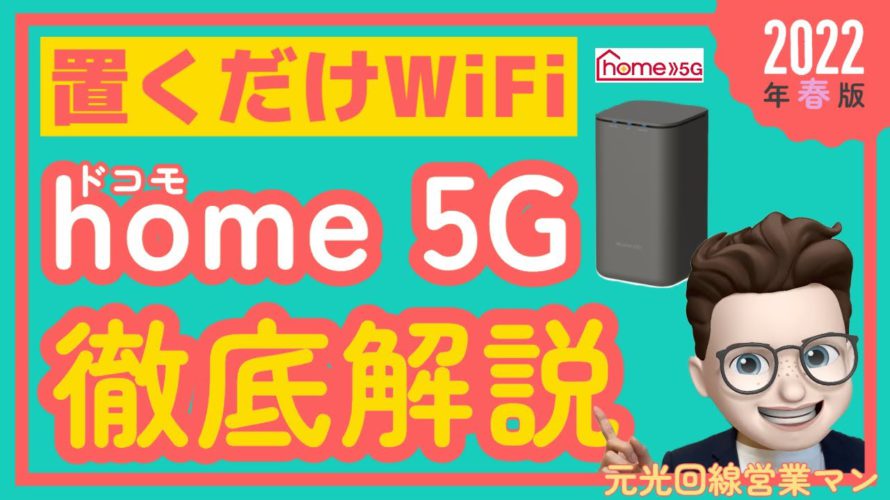 【口コミ最強】ドコモhome 5G 忖度なしで徹底解説!置くだけWi-Fi界の覇者・大人気のhome 5Gの特徴を徹底解説していきます