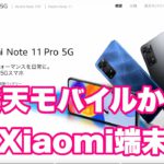 これで非通知問題解消⁉︎ 楽天モバイルから初のXiaomi端末登場！　Redmi Note11 PRO 5Gの実力はいかに。