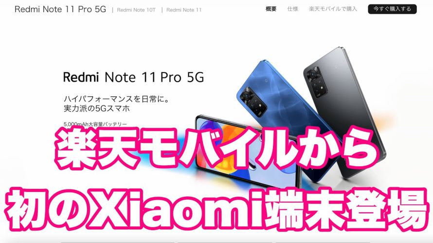 これで非通知問題解消⁉︎ 楽天モバイルから初のXiaomi端末登場! Redmi Note11 PRO 5Gの実力はいかに。