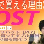 Bybitの【PLY】ローンチパッド良いんじゃないかい【BTC・BGB・IOST】