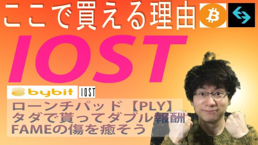 Bybitの【PLY】ローンチパッド良いんじゃないかい【BTC・BGB・IOST】
