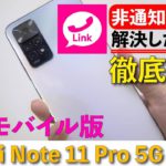 【楽天モバイル版】Redmi Note 11 Pro 5Gの開封レビュー/Wi-Fi利用時に楽天リンクを使うと非通知になる問題は解決したのか？【レドミノート11プロ】【Xiaomi/シャオミ】
