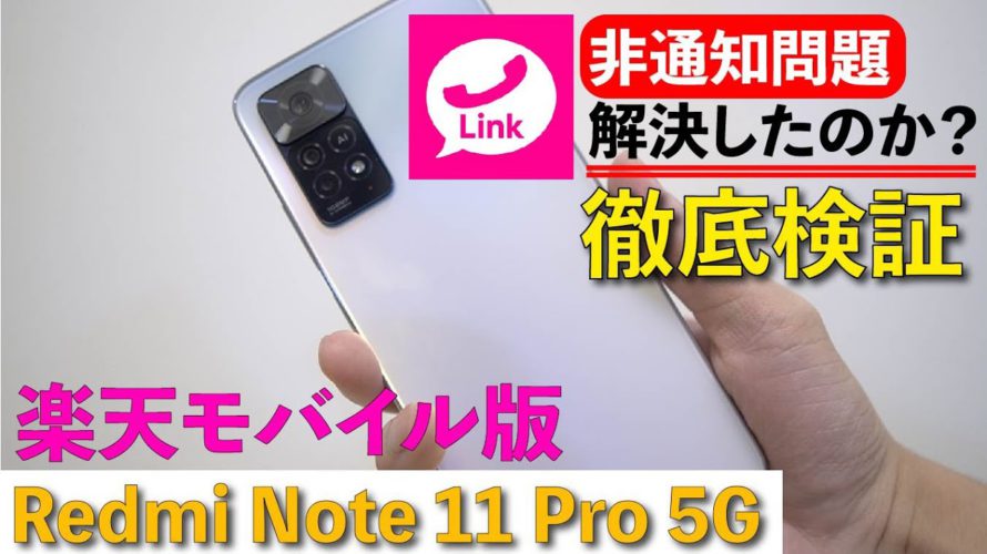 【楽天モバイル版】Redmi Note 11 Pro 5Gの開封レビュー/Wi-Fi利用時に楽天リンクを使うと非通知になる問題は解決したのか？【レドミノート11プロ】【Xiaomi/シャオミ】