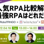 【共催セミナー】人気RPA比較解説～最強RPAはどれだ！？～