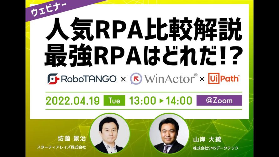 【共催セミナー】人気RPA比較解説～最強RPAはどれだ！？～