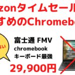 Amazonタイムセール祭りで私がおすすめするChromebook😥 Chromebook キーボード最強の富士通の端末がタイムセール価格29,900円 ん？でもちょっと待てよ🤔