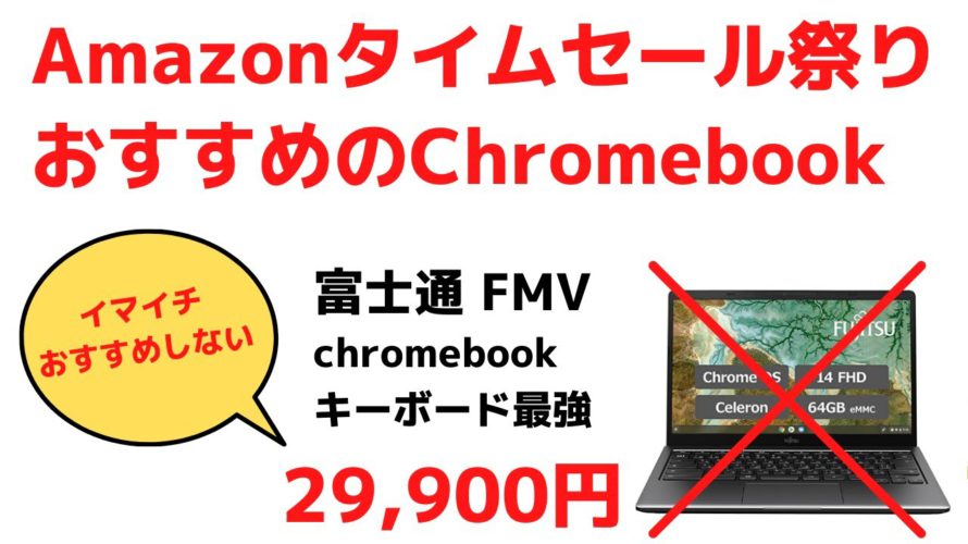 Amazonタイムセール祭りで私がおすすめするChromebook😥 Chromebook キーボード最強の富士通の端末がタイムセール価格29,900円 ん？でもちょっと待てよ🤔