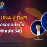 จาก LUNA สู่ DeFi เอาตัวรอดอย่างไร หลังวิกฤติครั้งนี้ I CRYPTO Night 13/05/65