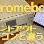 ChromebookからWi-Fiでプリントアウトするのってパソコンと違いある？