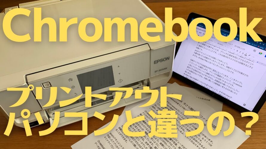 ChromebookからWi-Fiでプリントアウトするのってパソコンと違いある?