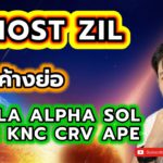 IOST ZIL GALA ALPHA SOL NEAR KNC CRV APE วิเคราะห์แนวโน้มพร้อมเป้าแม่นรับต้านแม่นๆ