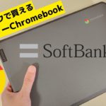 Lenovo 300e Chromebook Gen3【開封】ソフトバンクで買えるSIMフリーChromebook SIMカード入ります! LTE対応 MIL規格準拠 デザインもなかなかGoodです