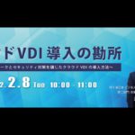 2022年2月8日開催したウェビナー　クラウドVDI導入の勘所 ～快適なテレワークとセキュリティ対策を講じたクラウドVDIの導入方法～