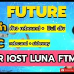 xauusd ทองคำ Future NEAR IOST LUNA FTM วิเคราะห์แนวโน้มทำเงิน