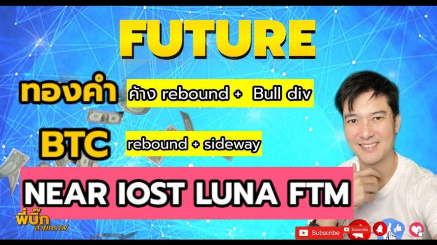 xauusd ทองคำ Future NEAR IOST LUNA FTM วิเคราะห์แนวโน้มทำเงิน