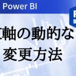 Power BI, X軸の動的な変更方法